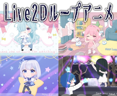Live2Dループアニメーション制作します Vtuberさんや活動者さんの配信待機、終了画面などに！ イメージ1