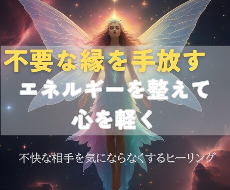 不快な相手との縁をやさしく手放し、心を軽くします エネルギーを整えて関係性を希薄化し未来の不要な縁も減らします イメージ1