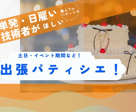 人手不足なら単発で技術あるパティシエが向かいます 素人？or技術者？イベント期間の日雇いにおすすめ！ イメージ1