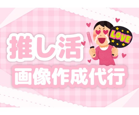 推し活で必要な画像の作成を代行します かわいい画像で推しを布教してみたい！ イメージ1