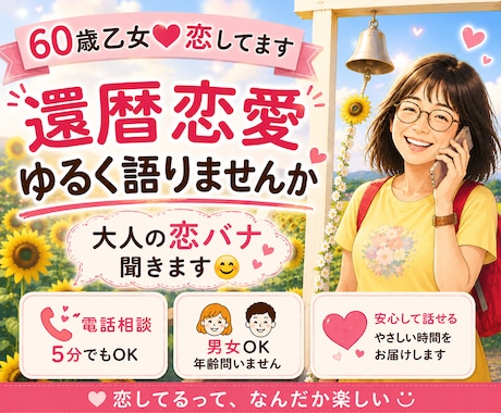 60歳乙女♡大人の恋バナ楽しく聞きます 還暦過ぎても恋バナって楽しいですよね(^^) イメージ1