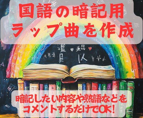 国語の暗記用ラップを作成します 暗記したい内容をコメントするだけで生成可能！ イメージ1