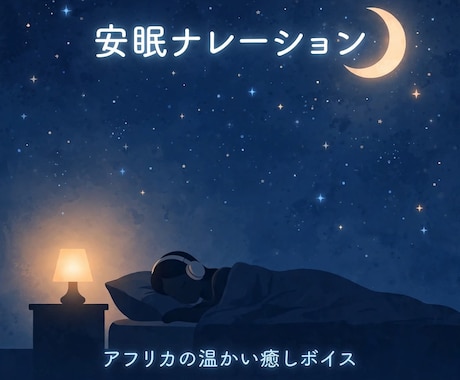 安眠ナレーションします イメージ1