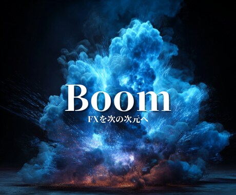 スイングトレード手法「Boom」を授けます 人間の本能を裏切る唯一のロジック イメージ1