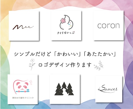 シンプルだけど「可愛い」「あたたかい」ロゴ作ります