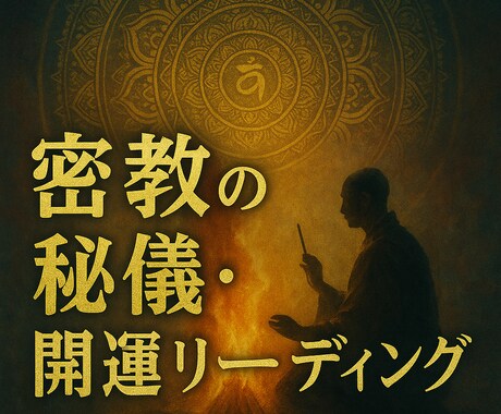 密教の秘儀・開運リーディングします 魂に宿る使命と転機を読み解く秘法【仏の智慧とご加護】 イメージ1
