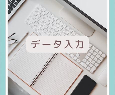 低価格◎ データ入力、文字起こしします 手書き・PDFをWordやExcelに入力代行します イメージ1