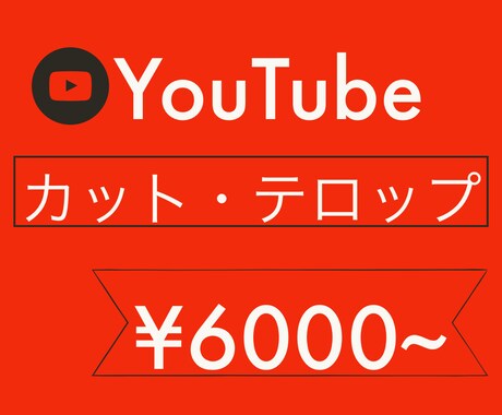 YouTubeのカット、テロップ入れます イメージ1