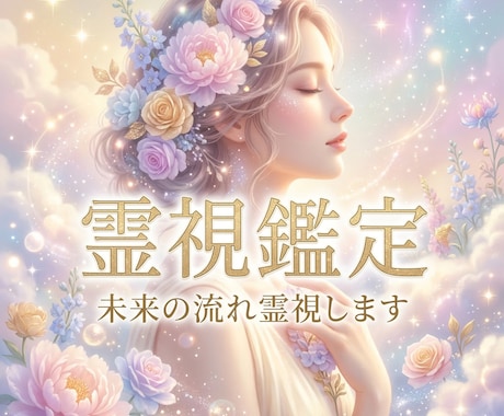 霊視であなたの運命の流れを見ます 不安や迷いを霊視で読み解きます イメージ1