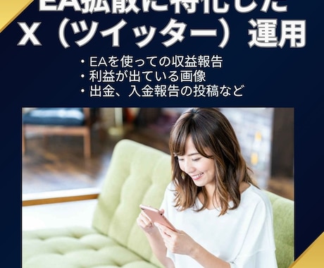 EAに特化X ツイッター Twitter運用します EAを広める為にユーザーとしてX Twitterを運用します イメージ1