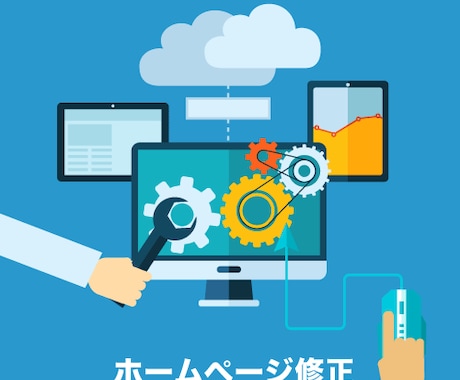 HTMLやCSSなどホームページの修正をします ホームページの表示でお困りの方すぐにお助けします！ イメージ1