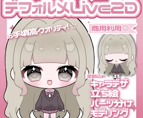 初回限定価格♡デフォルメのlive2d制作します お手頃に全て揃ったミニキャラlive2d❤︎ イメージ1