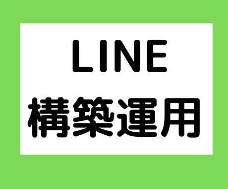 Lステップの構築・運用代行をします 【５月末までの期間限定】5,000円　Lステップの構築・運用 イメージ1