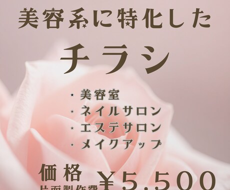 美容サロン専門 集客チラシ制作します 新規予約につながる構成設計。 世界観と反応を両立します。 イメージ1