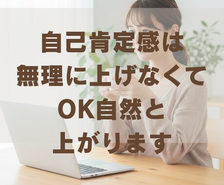 自己肯定感は無理に上げなくてOK自然と上がります この方法は無理に自己肯定感を上げる事はしません新しい方法です イメージ1