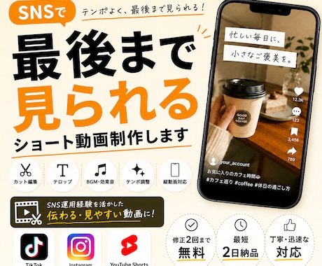 SNSで「最後まで見られる」ショート動画制作します イメージ1