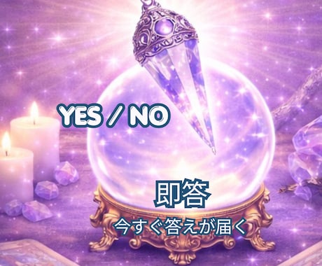 迷いを終わらせたい方へ｜YES/NOで即答します 恋愛・仕事・人間関係など心の迷いを読み解きます イメージ1