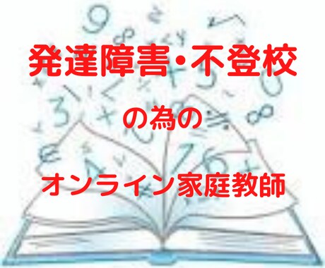 不登校・発達障害の為のオンライン家庭教師します 繰り返し!ゆっくり!優しく!数学嫌いでもOKです✨ イメージ1