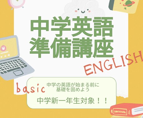 新中学一年生限定！入学前に英語の基礎教えます 現役塾講師が、学校で授業が始まるまでに英語の基礎を指導します イメージ1