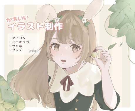 目に留まる！かわいいイラスト制作します 様々な用途に合わせて心を込めて制作します！ イメージ1