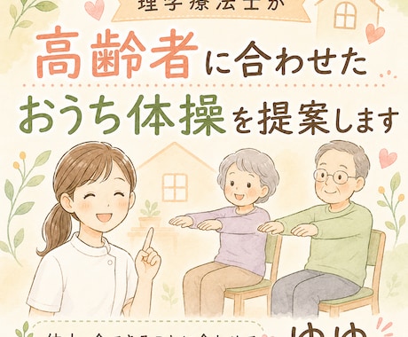 理学療法士がご両親向けのおうち体操を考えます 足腰の衰えや転倒予防に♪無理なく続けられる体操をご提案 イメージ1