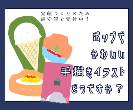 最短3日で納品可！ポップで可愛いイラスト描きます 実績づくりのため、年内まで最安値で承ります！ イメージ1