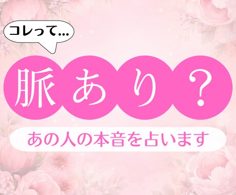 脈あり？脈なし？あの人の本音を占います 心のモヤモヤを晴らして、次の一歩を踏み出しませんか？ イメージ1
