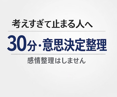 考えすぎて止まっている人の意思決定整理します 考えが散らかり、決断できず止まっている状態を整理します。 イメージ1
