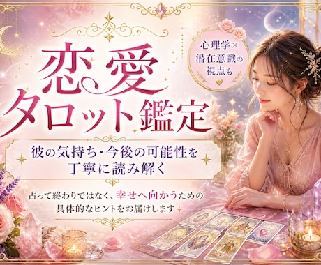 鑑定歴12年！タロット＆霊感で恋愛の悩みを占います 出会い/片想い/相手の気持ち/複雑恋愛/遠距離/結婚生活など イメージ1