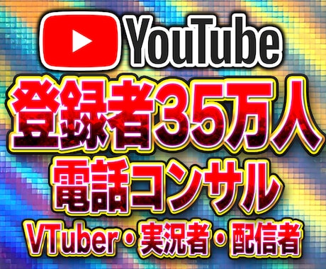登録者35万人が電話でYouTubeコンサルします VTuber・実況者・配信者に特化した最強コンサル！ イメージ1