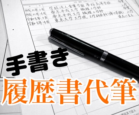 履歴書を代筆します イメージ1