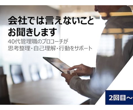 会社で言えないことをお聞きします 管理職のプロコーチが思考整理・自己理解・行動をサポート イメージ1