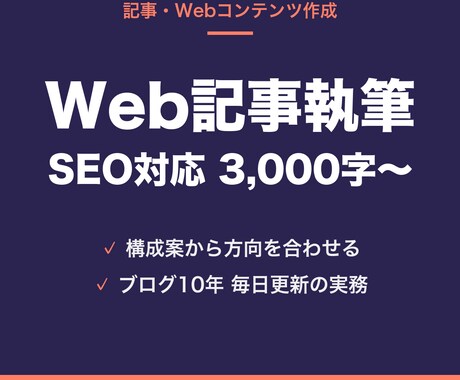 SEOを意識したWeb記事を執筆します ブログ10年毎日更新。読まれて残る記事を書きます イメージ1