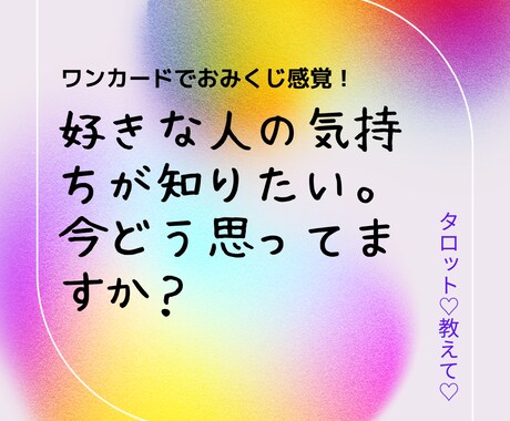 ワンカードで彼の気持ちをみます ワンコイン！おみくじ感覚でサクッと知りたい方向け イメージ1