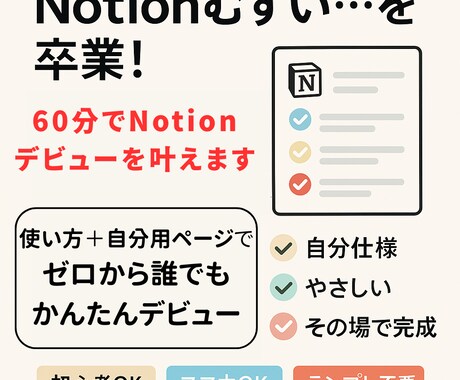 60分でNotionデビューを叶えます 使い方＋自分用ページで、ゼロから誰でもかんたんデビュー イメージ1