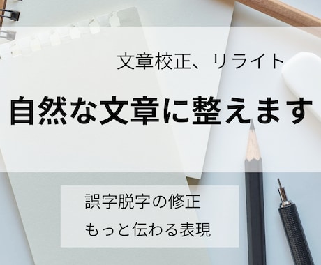 文章校正・リライト｜読みやすく自然な文章に整えます 誤字脱字だけでなく、伝わる表現へ丁寧に整えます イメージ1