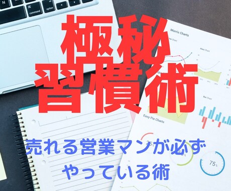 営業職トップの人たちの「売れる」ノウハウを教えます 【極秘】本当は教えたくない営業マン上位5%が実践する習慣術 イメージ1