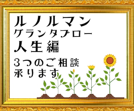 ルノルマンの奥義グランタブローでご相談３つ承ります ☘人生編☘対人関係・仕事・金運・自分探しなど超ボリューム鑑定 イメージ1
