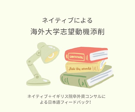 海外大学・院志望動機、ネイティブが添削します ネイティブ +海外院卒外コン勤務者による海外大学院文書添削！ イメージ1