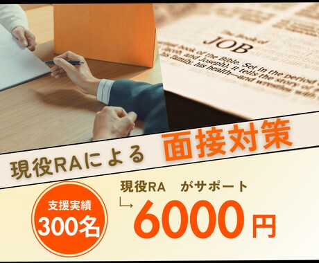 面接対策◆現役RAがあなたの内定を支援します 支援実績300名超！企業人事への面接支援経験から徹底対策！ イメージ1