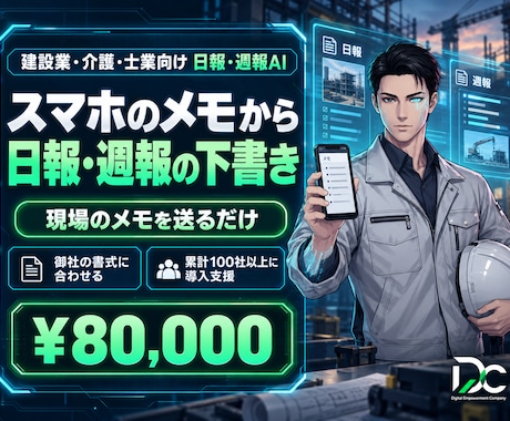 スマホのメモから日報・週報の下書きを作ります 現場メモから日報週報をAIで作成。建設/介護/士業向け イメージ1