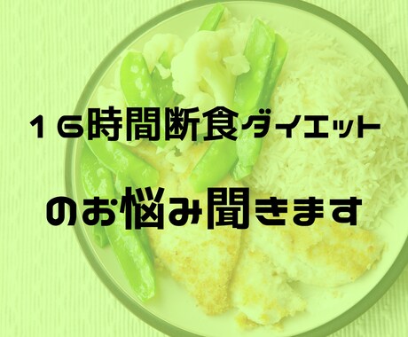 16時間断食ダイエットの相談にのります 実践者の栄養士がダイエットの悩みに答えます イメージ1