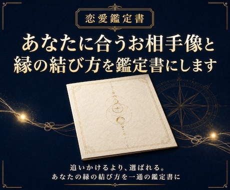 あなたに合うお相手像と縁の結び方を鑑定書にします 追いかけるより、選ばれる。あなたの縁の結び方を一通の鑑定書に イメージ1
