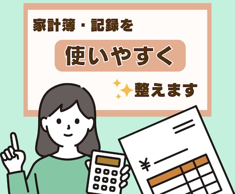 暮らしに合う家計簿・記録シートを作成します 暮らしに合うフォーマットを提案します イメージ1