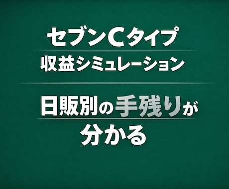セブンCタイプ収益シミュレーション作ります イメージ1
