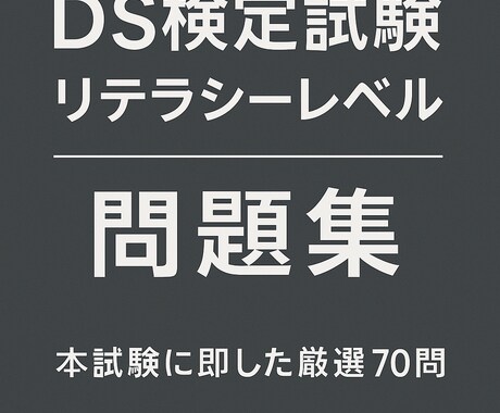 本試験再現！DS検定問題集・厳選70問を提供します 出題傾向徹底再現！厳選問題で学習効率UP！ イメージ1