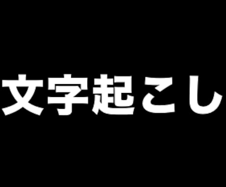 面倒なテロップ(文字起こし)をします 少しでも自分の時間を有意義に使いたい人へ イメージ1