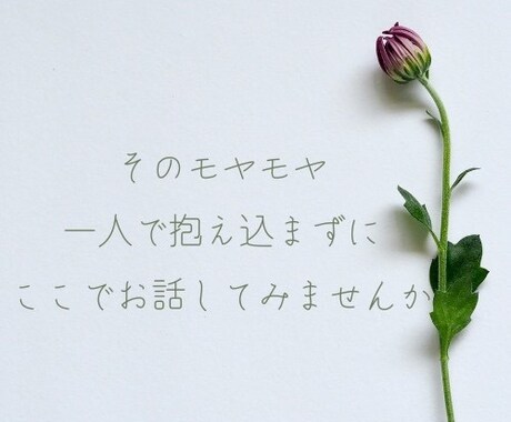恋愛や人生の相談室。あなたの心に寄り添います 初対面でも安心できる時間を。お一人お一人と大切に向き合います イメージ1