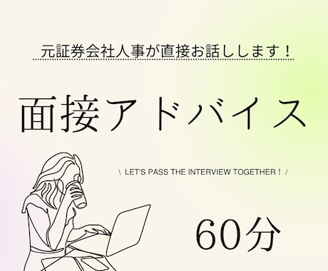 証券業界志望の就活生向け面接アドバイスをいたします 元証券会社の営業、人事経験者が直接ご相談を承ります！ イメージ1