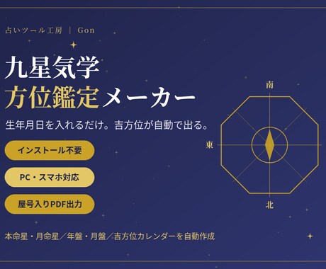 インストール不要◎九星気学の吉方位ツール作ります 本命星・年盤月盤・吉凶方位・日別カレンダーを自動生成。 イメージ1